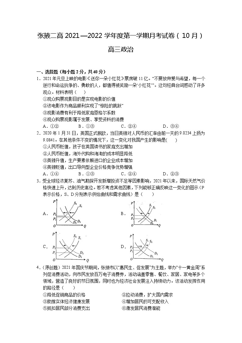 甘肃省张掖市第二中学2022届高三上学期10月月考政治试题+Word版含答案第1页