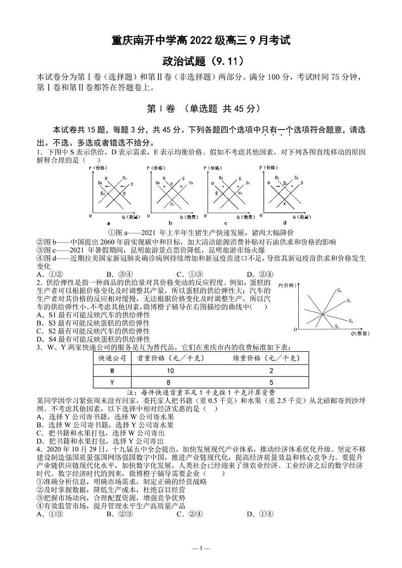 重庆南开中学高2022级高三9月月考政治第1页