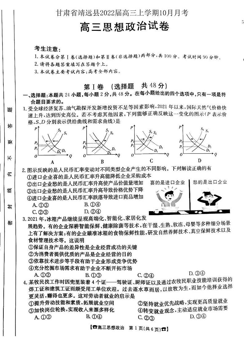 甘肃省靖远县2022届高三上学期10月月考政治试题第1页