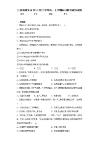 江苏省淮安市2021-2022学年高一上学期六校联考政治试题-（word版含答案）