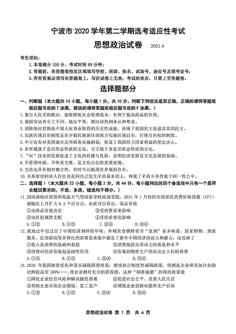 浙江省宁波市2021届高三二模政治试题(含答案解析)01