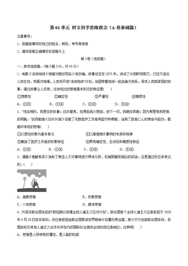 部编版高中政治选择性必修三第一单元 树立科学思维观念单元检测01