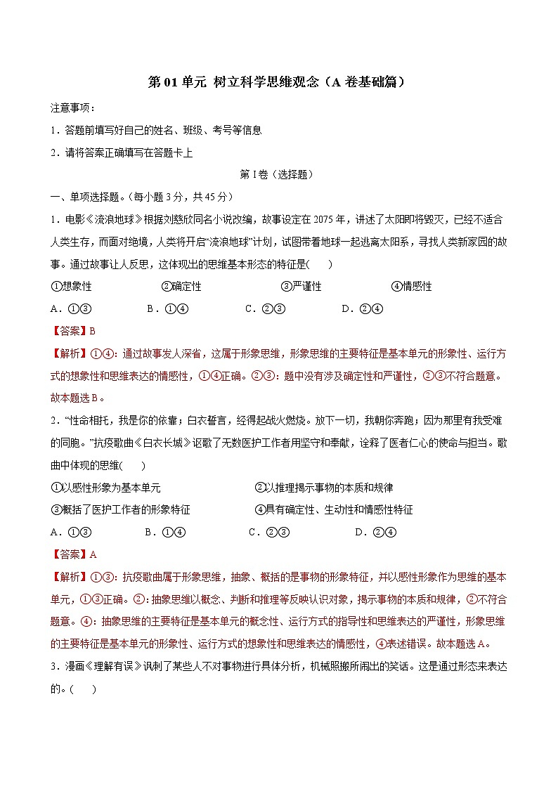 部编版高中政治选择性必修三第一单元 树立科学思维观念单元检测01