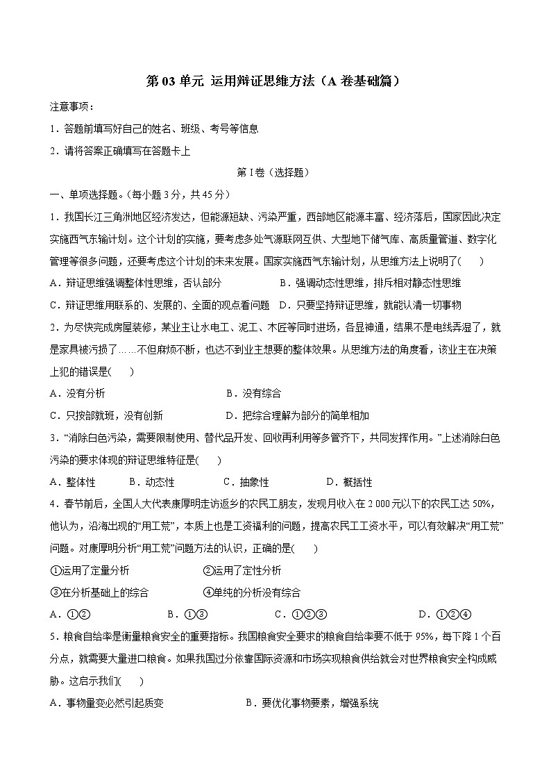 部编版高中政治选择性必修三第三单元 运用辩证思维方法单元检测01