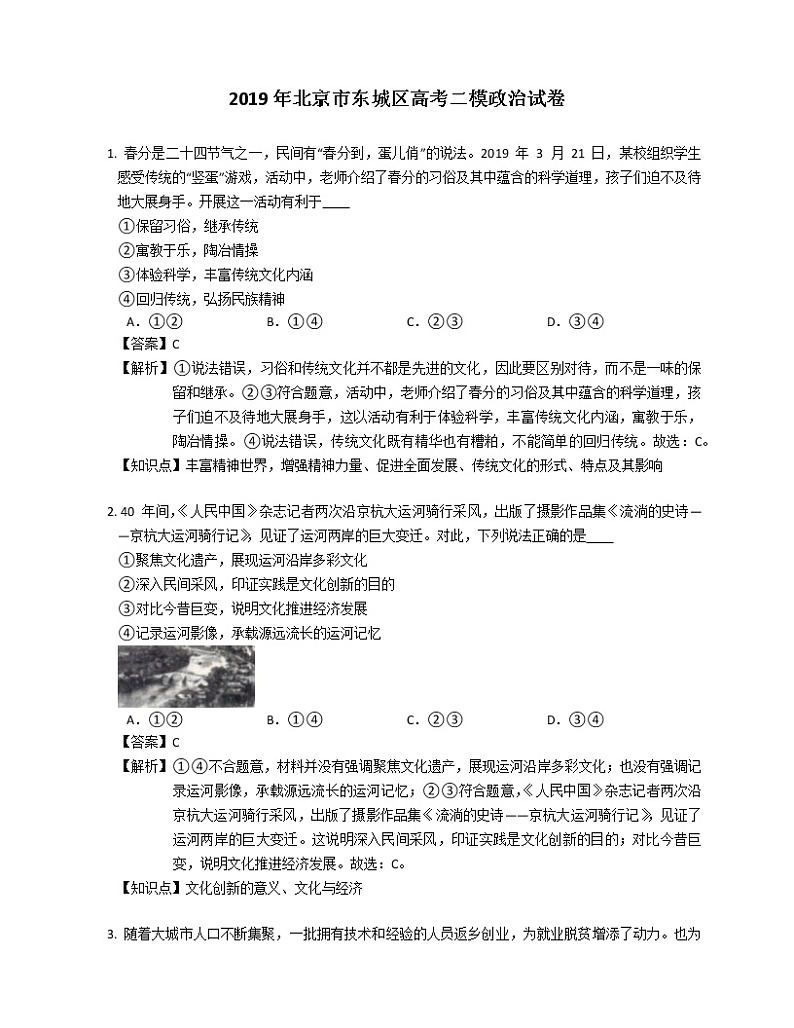 2019年北京市东城区高考二模政治试卷 (解析版)第1页