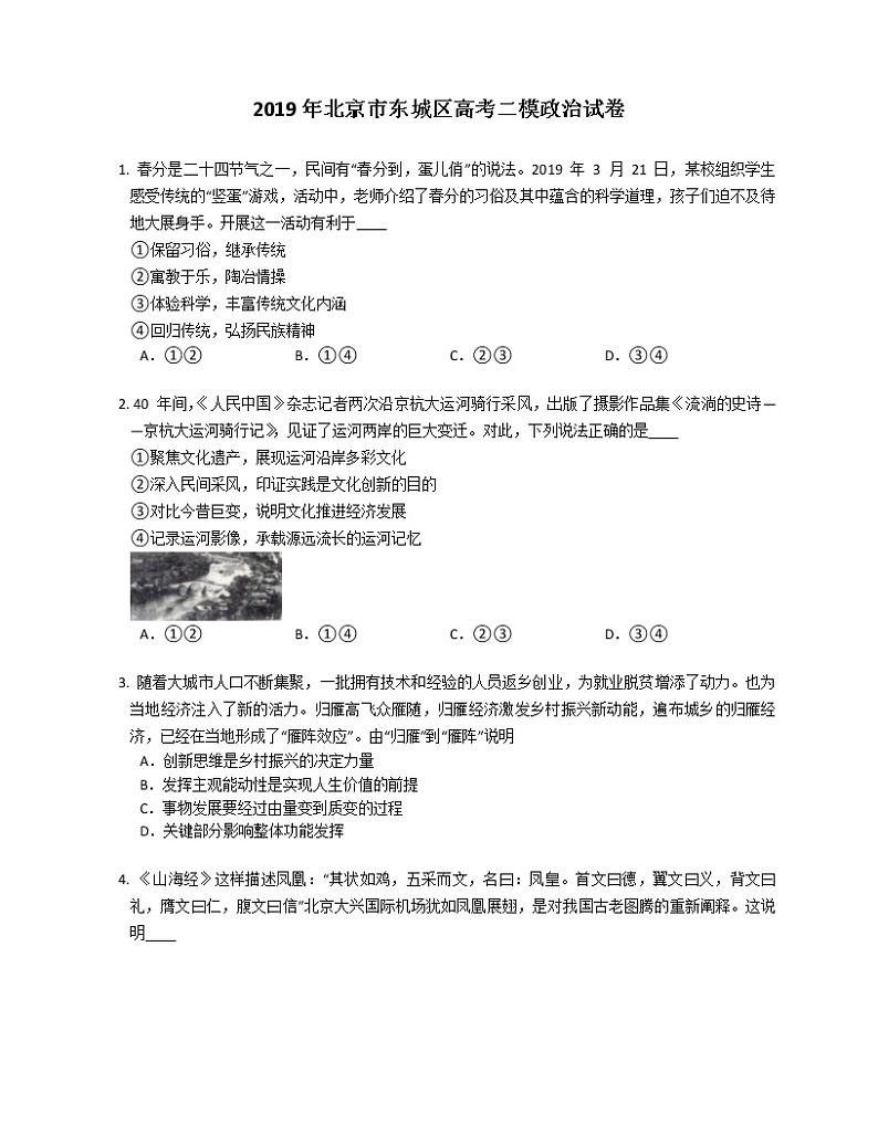 2019年北京市东城区高考二模政治试卷 (原卷版)第1页