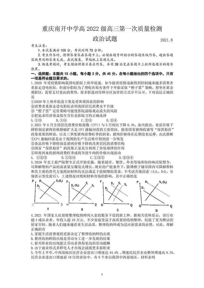 2022届重庆市南开中学高三上学期第一次质量检测政治试题（PDF版含答案）01