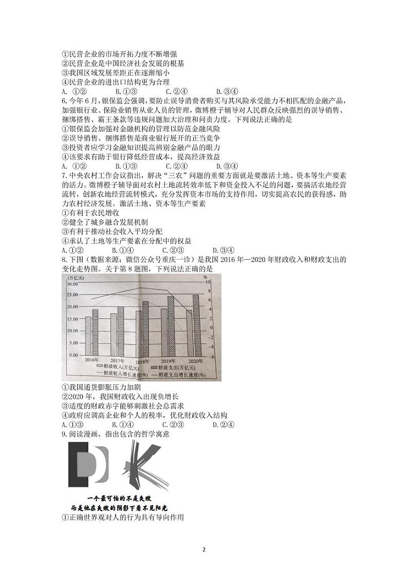 2022届重庆市南开中学高三上学期第一次质量检测政治试题（PDF版含答案）02