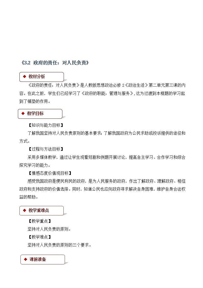 人教版高中政治高一必修二(教学设计)：《政府的责任：对人民负责》01