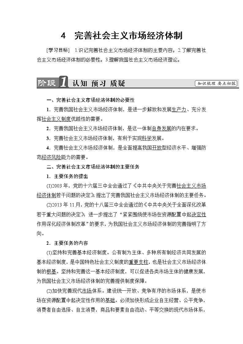 高中政治人教版选修2教案： 专题五 4　完善社会主义市场经济体制 Word版含答案教案01