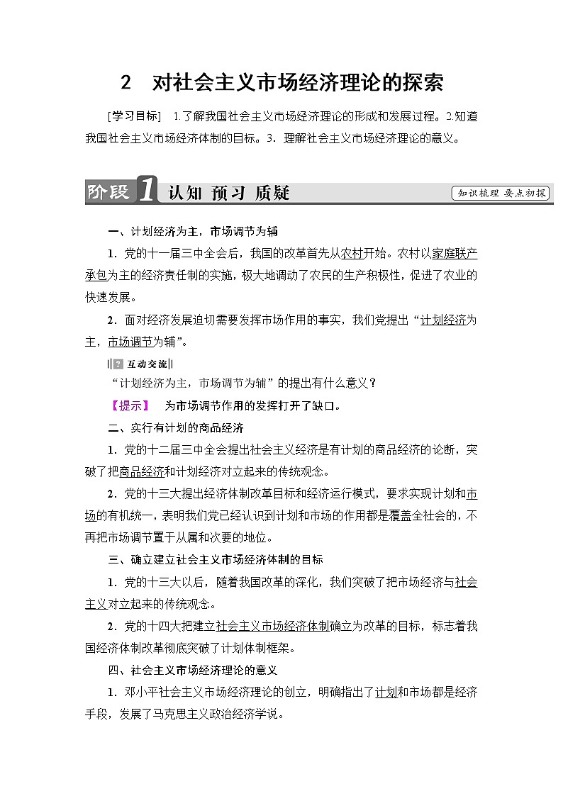 高中政治人教版选修2教案： 专题五2　对社会主义市场经济理论的探索 Word版含答案教案01