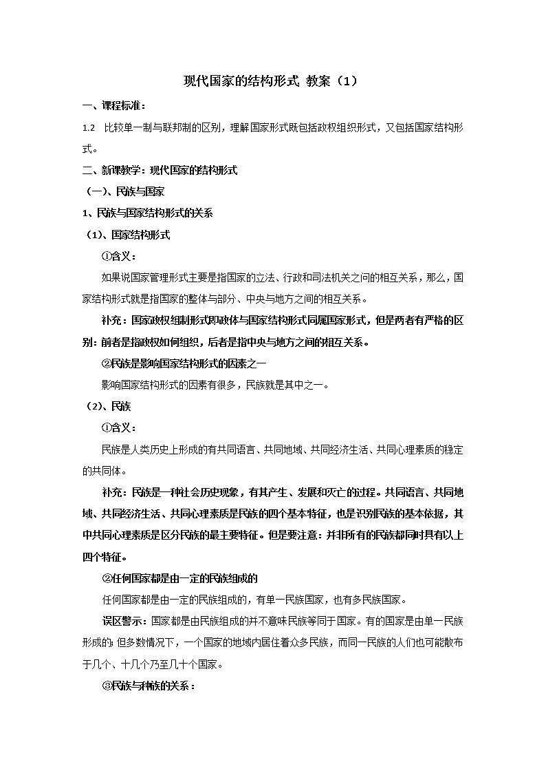 高中政治人教版选修3教案：专题1.3现代国家的结构形式（1） Word版含答案教案01