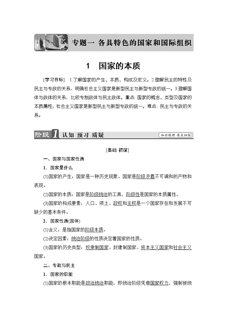 高中政治人教版选修3教案：专题1 .1国家的本质 Word版含答案教案01