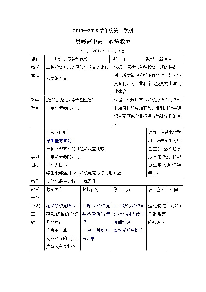 高中政治必修1教案：6.2股票、债券和保险教案01