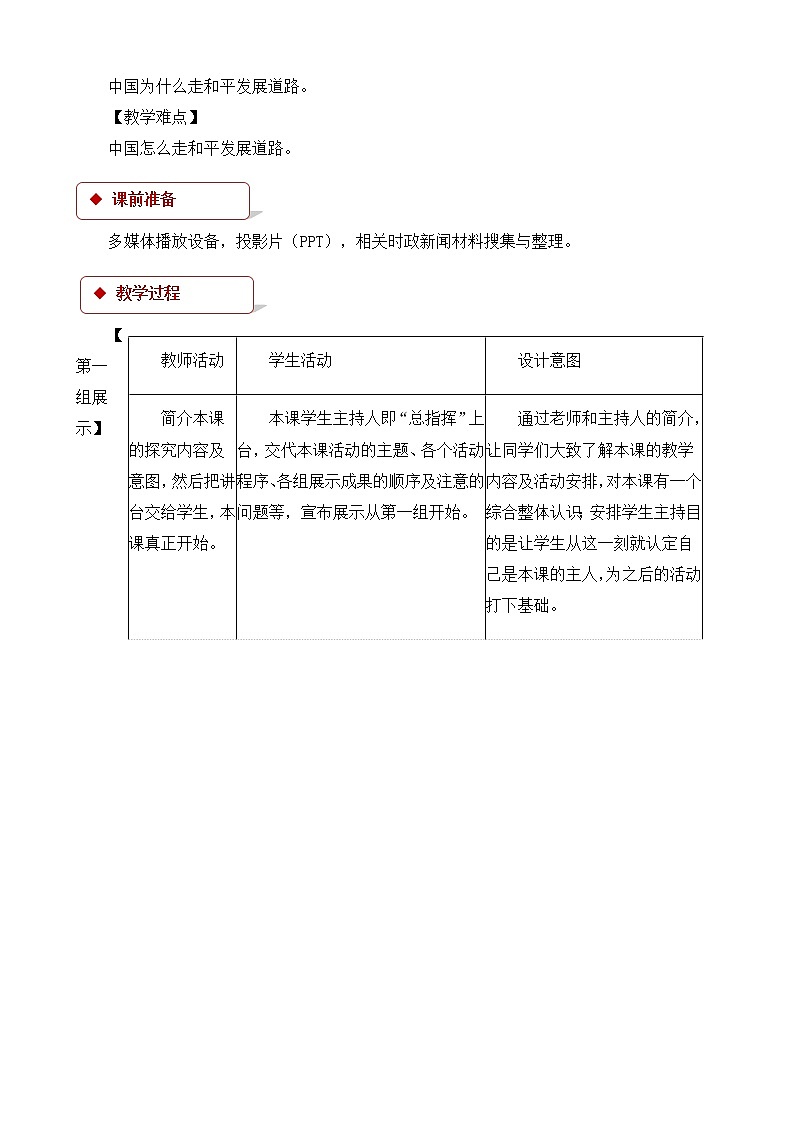 人教版高中政治高一必修二(教学设计)：《第四单元综合探究中国走和平发展道路》02