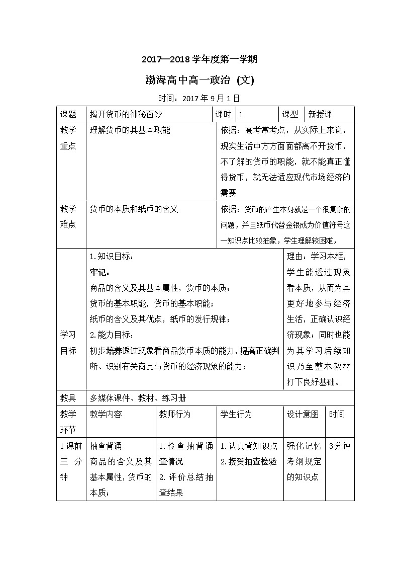 高中政治必修1教案：1.1揭开货币的神秘面纱教案01