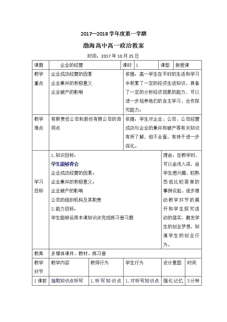 高中政治必修1教案：5.1企业的经营教案01