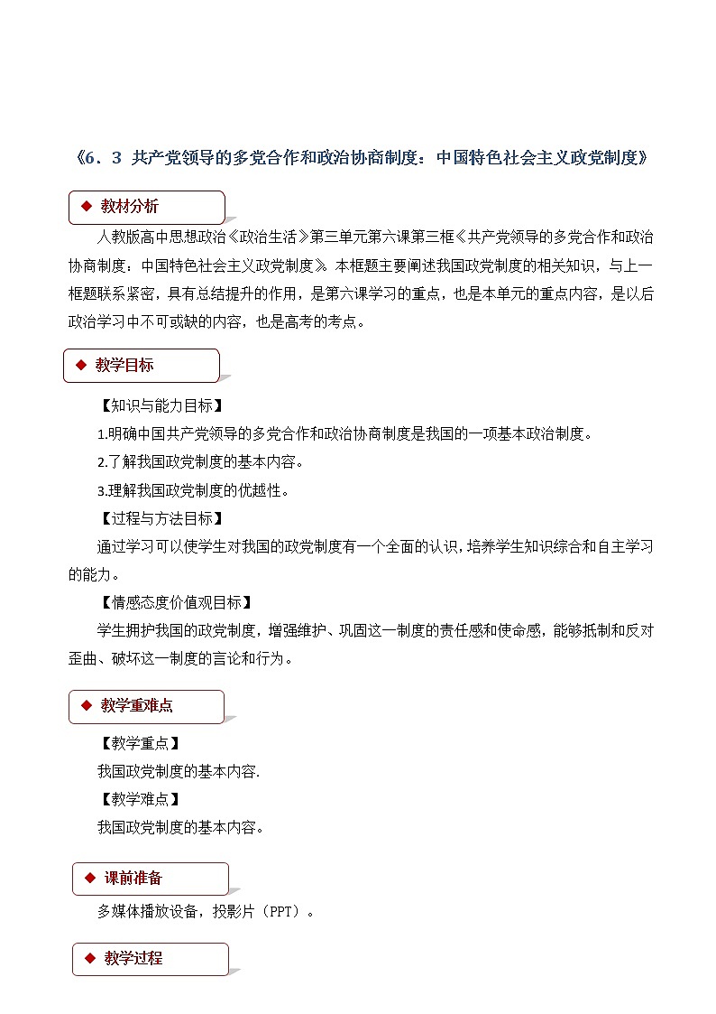 人教版高中政治高一必修二(教学设计)：《共产党领导的多党合作和政治协商制：中国特色社会主义政党制》第1页