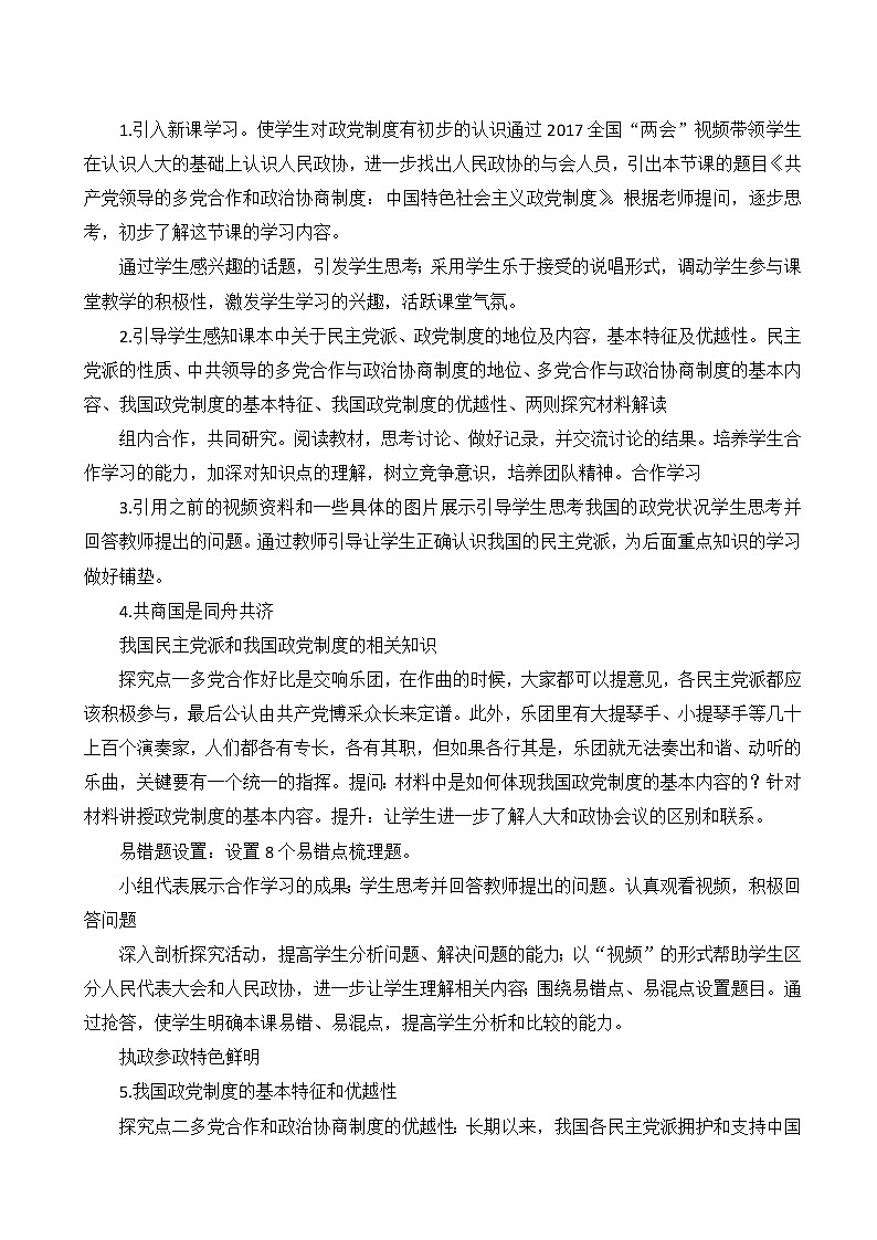 人教版高中政治高一必修二(教学设计)：《共产党领导的多党合作和政治协商制：中国特色社会主义政党制》第2页