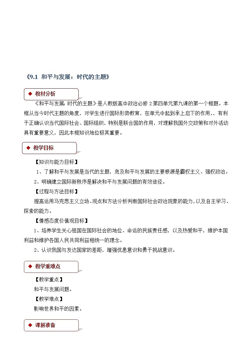 人教版高中政治高一必修二(教学设计)：《和平与发展：时代的主题》01