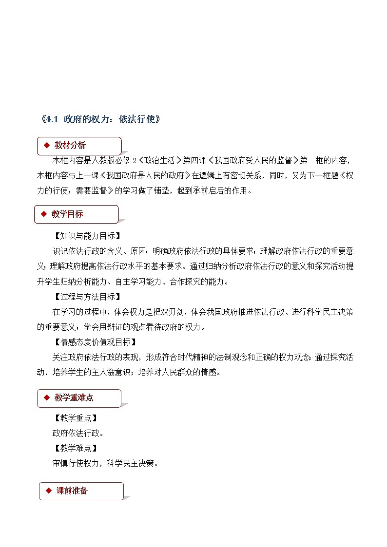 人教版高中政治高一必修二(教学设计)：《政府的权力：依法行使》01