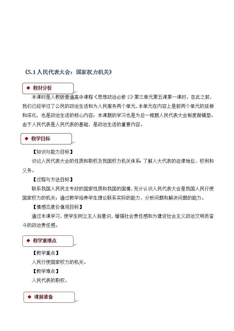 人教版高中政治高一必修二(教学设计)：《人民代表大会：国家权力机关》01