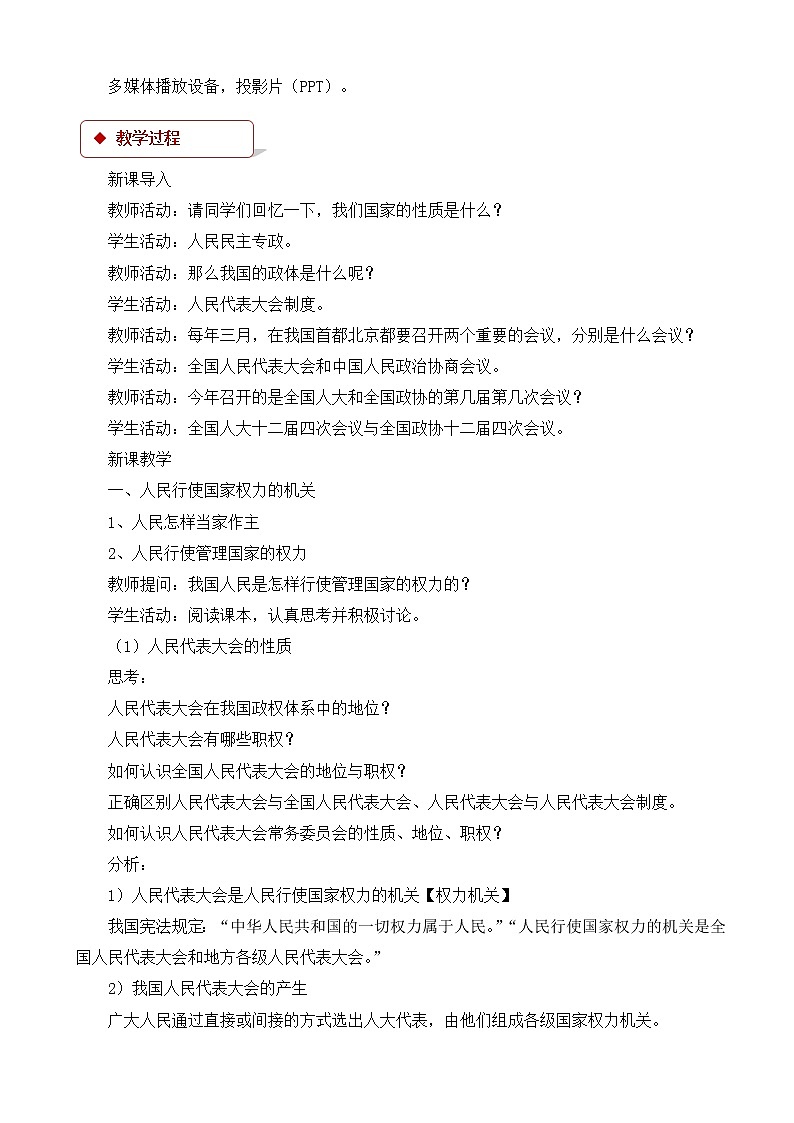 人教版高中政治高一必修二(教学设计)：《人民代表大会：国家权力机关》02