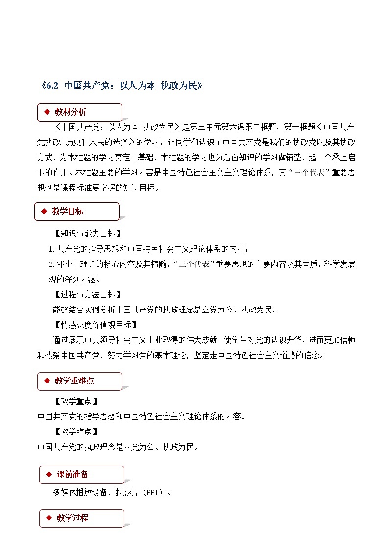 人教版高中政治高一必修二(教学设计)：《中国共产党：以人为本执政为民》01