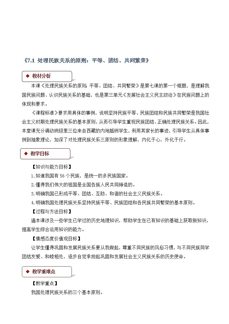 人教版高中政治高一必修二(教学设计)：《处理民族关系的原则：平等、团结、共同繁荣》第1页