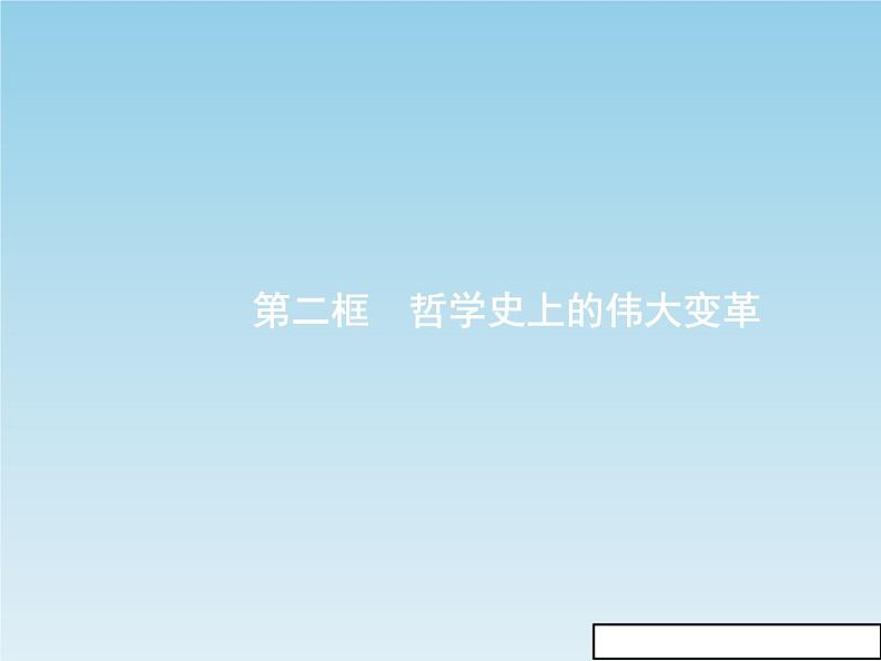 新版高中政治人教版高二必修四课件：3.2哲学史上的伟大变革第1页