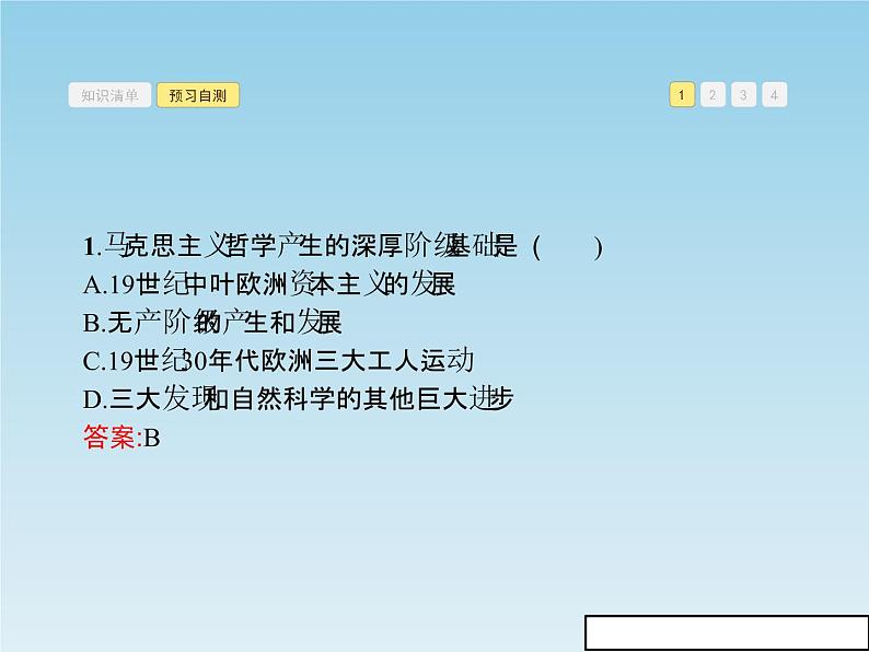 新版高中政治人教版高二必修四课件：3.2哲学史上的伟大变革第8页