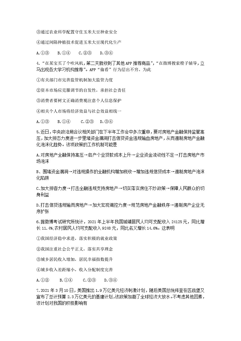 重庆市第八中学2022届高三上学期9月高考适应性月考卷（一）政治试题 含答案02