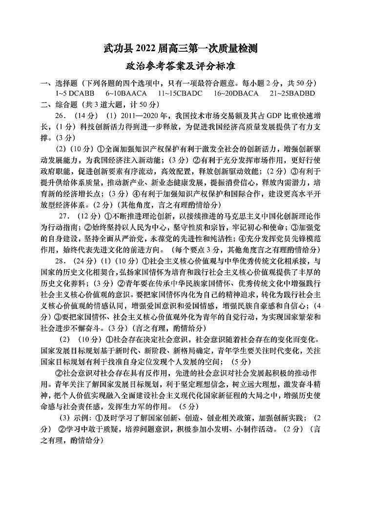 陕西省咸阳市武功县2022届高三上学期第一次质量检测政治试题 扫描版含答案01