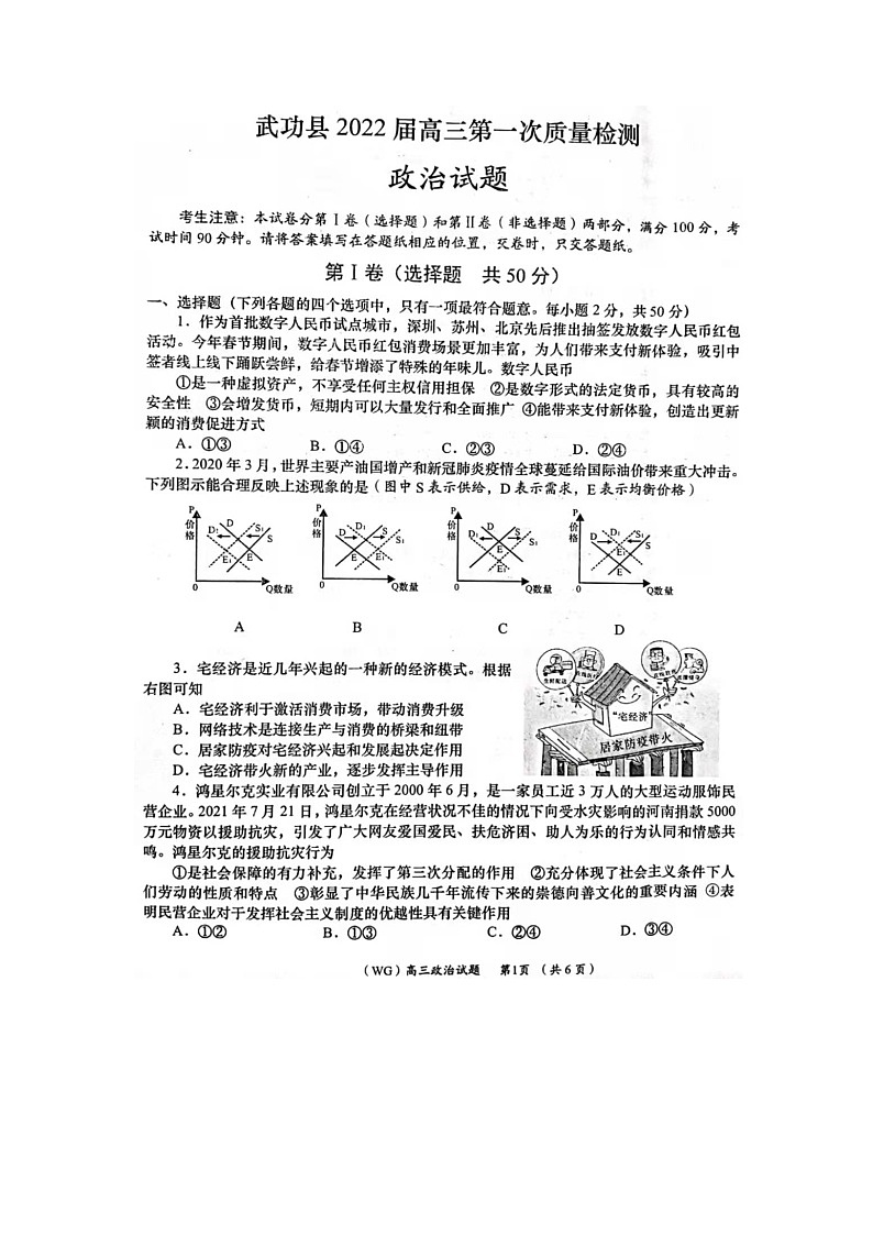 陕西省咸阳市武功县2022届高三上学期第一次质量检测政治试题 扫描版含答案01