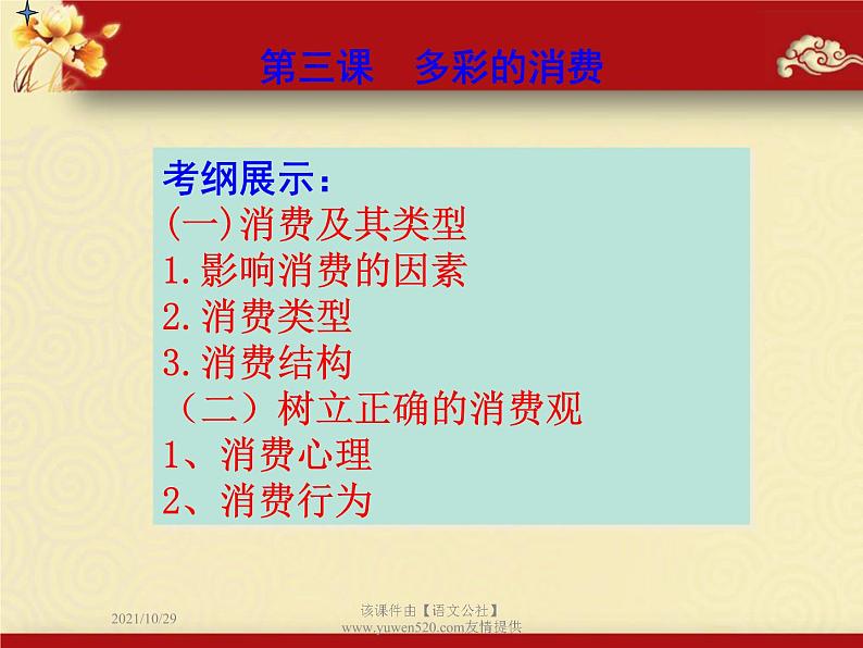 高中政治必修一课件：第三课 多彩的消费（共21张PPT）01