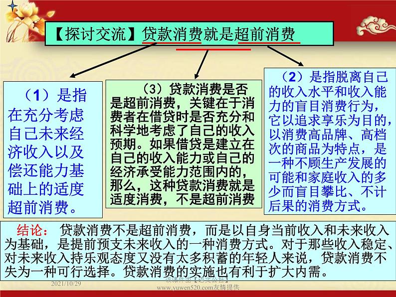 高中政治必修一课件：第三课 多彩的消费（共21张PPT）08