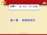 高中政治必修一课件：第一课 神奇的货币（共53张PPT）