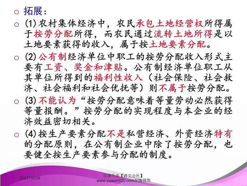 高中政治必修一课件：第七课 个人收入的分配（共28张PPT）07