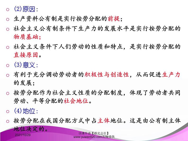 高中政治必修一课件：第七课 个人收入的分配（共28张PPT）08