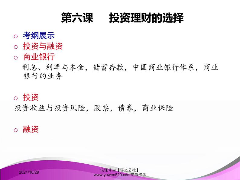 高中政治必修一课件：第六课 投资理财的选择（共34张PPT）第1页