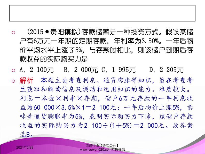 高中政治必修一课件：第六课 投资理财的选择（共34张PPT）第7页