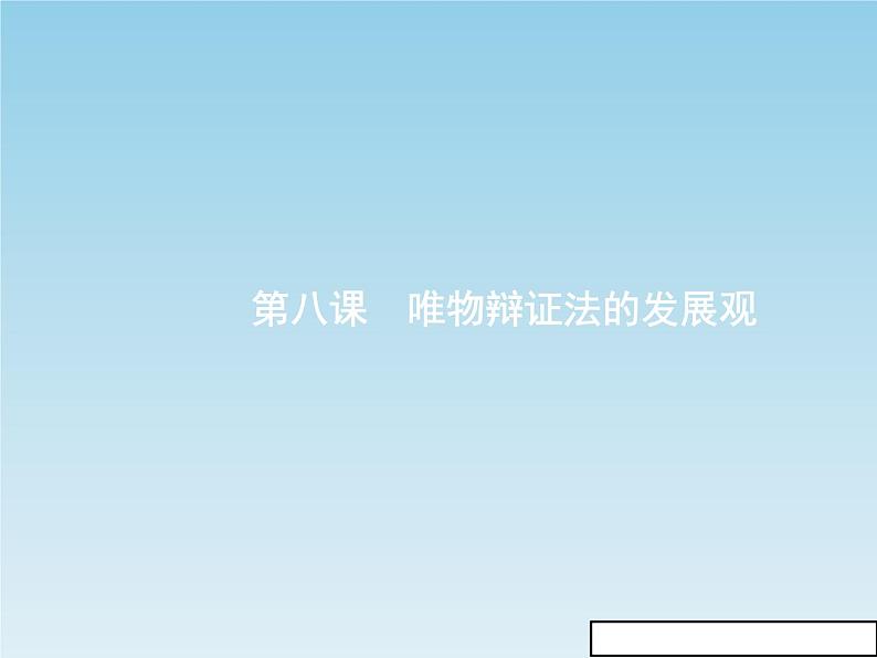 新版高中政治人教版高二必修四课件：8.1世界是永恒发展的01