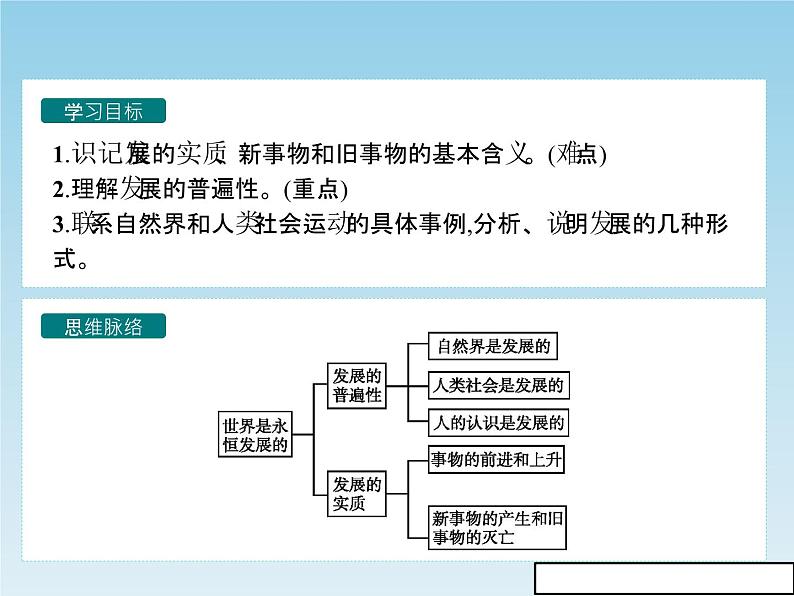 新版高中政治人教版高二必修四课件：8.1世界是永恒发展的03