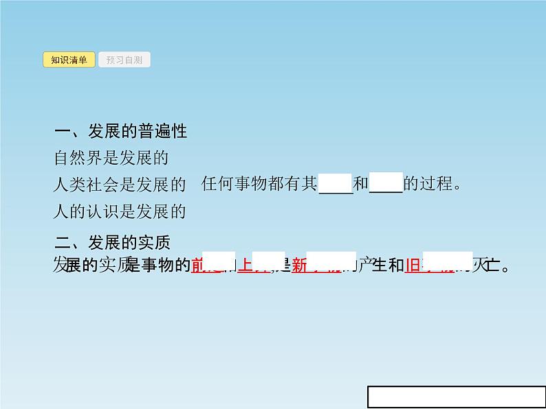 新版高中政治人教版高二必修四课件：8.1世界是永恒发展的04