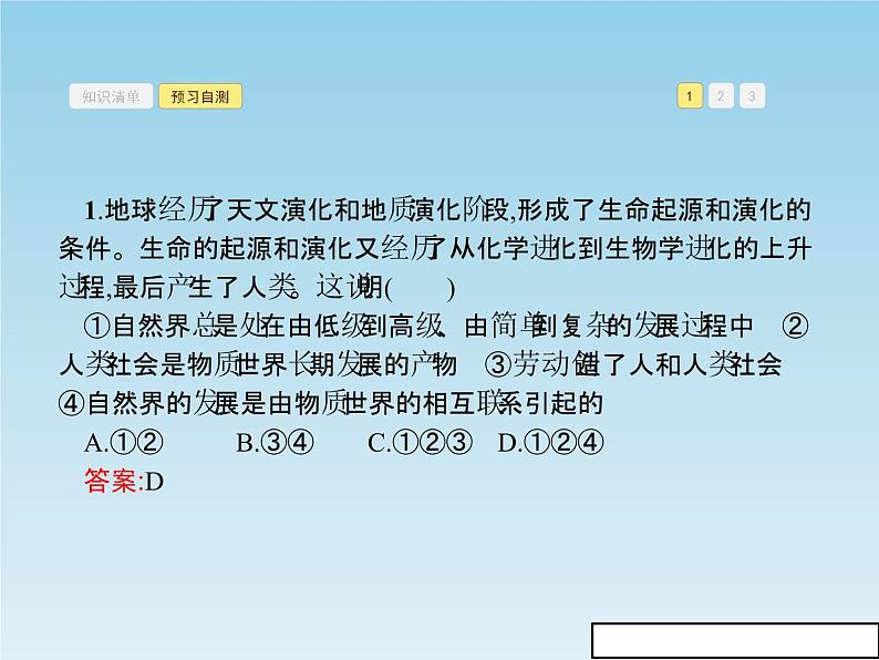 新版高中政治人教版高二必修四课件：8.1世界是永恒发展的05