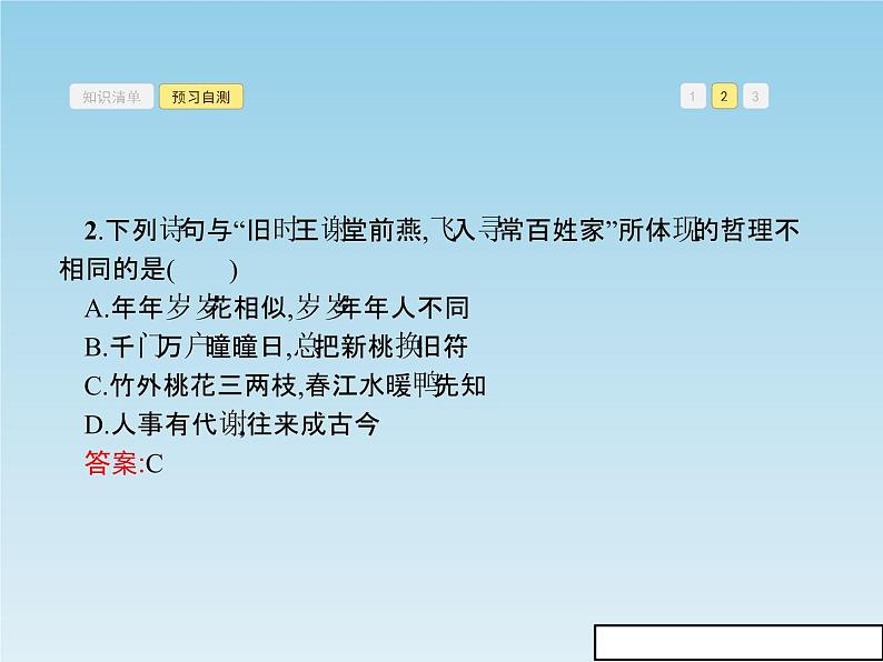 新版高中政治人教版高二必修四课件：8.1世界是永恒发展的06