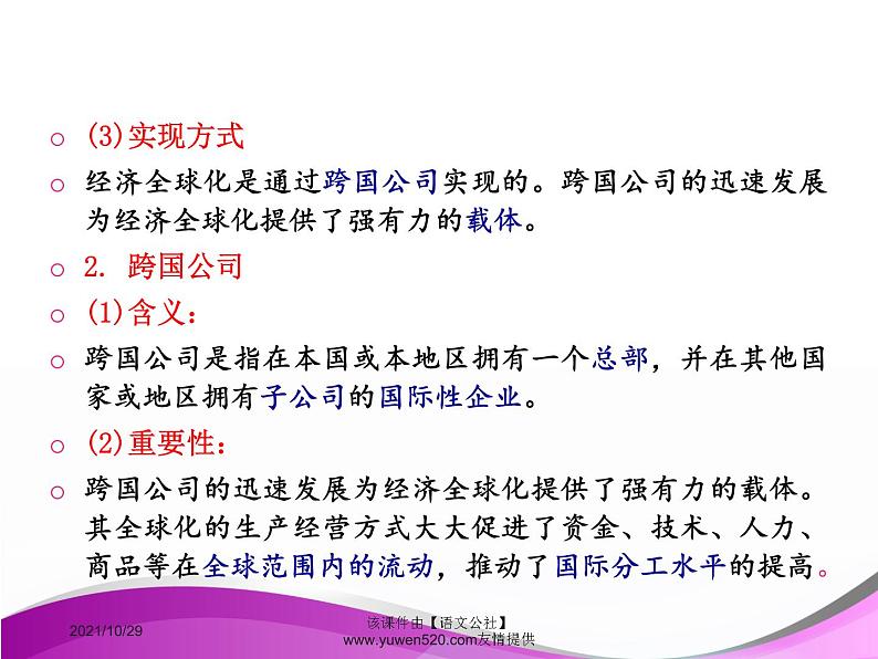 高中政治必修一课件：第十一课 经济全球化与对外开放（共36张PPT）06