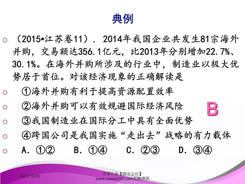 高中政治必修一课件：第十一课 经济全球化与对外开放（共36张PPT）07