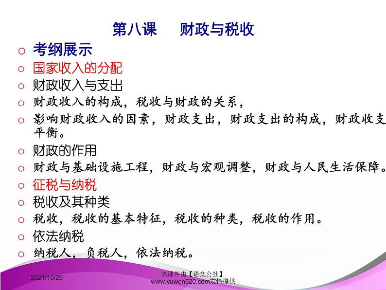 高中政治必修一课件：第八课 财政与税收（共40张PPT）01