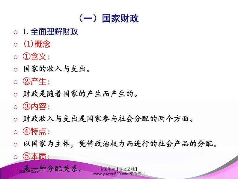 高中政治必修一课件：第八课 财政与税收（共40张PPT）04